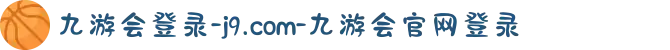 九游会登录-j9.com-九游会官网登录